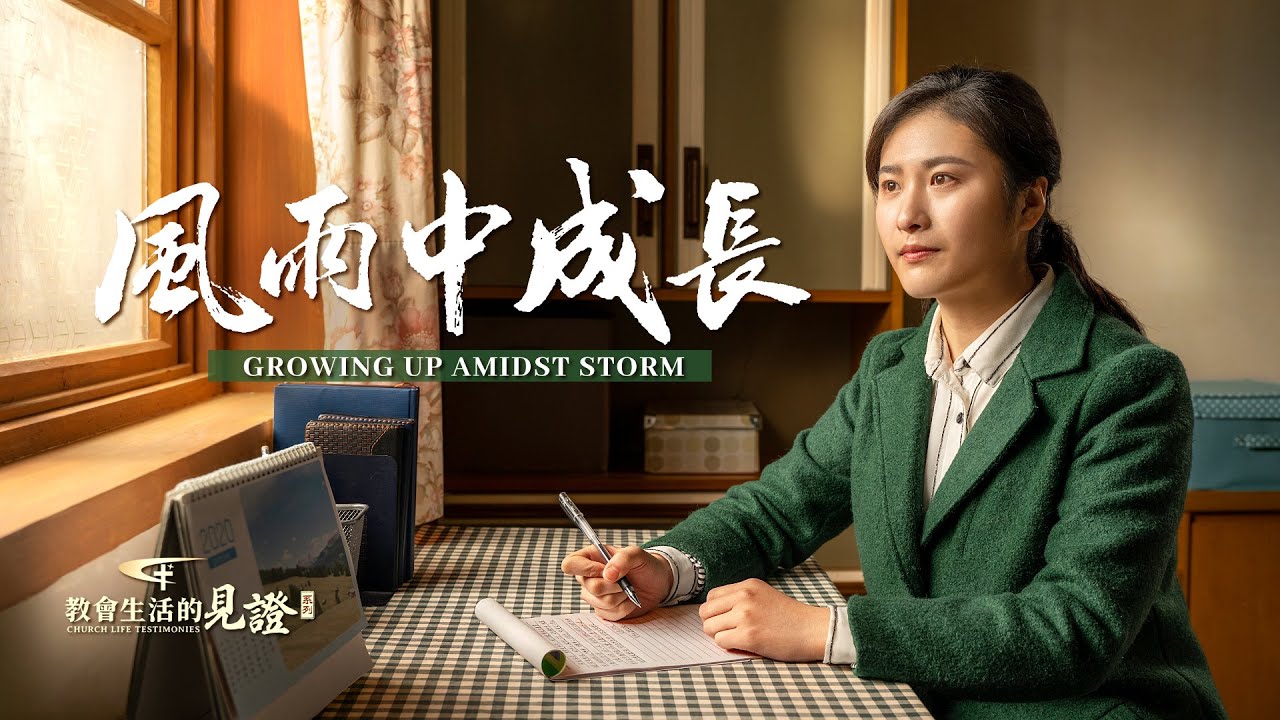 基督徒的經歷見證《風雨中成長》