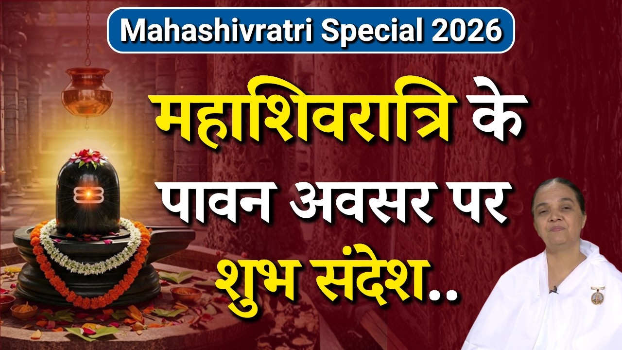 महाशिवरात्रि के पावन अवसर पर शुभ संदेश...|| BK Veena Didi || Godlywood Studio #mahashivratri #god