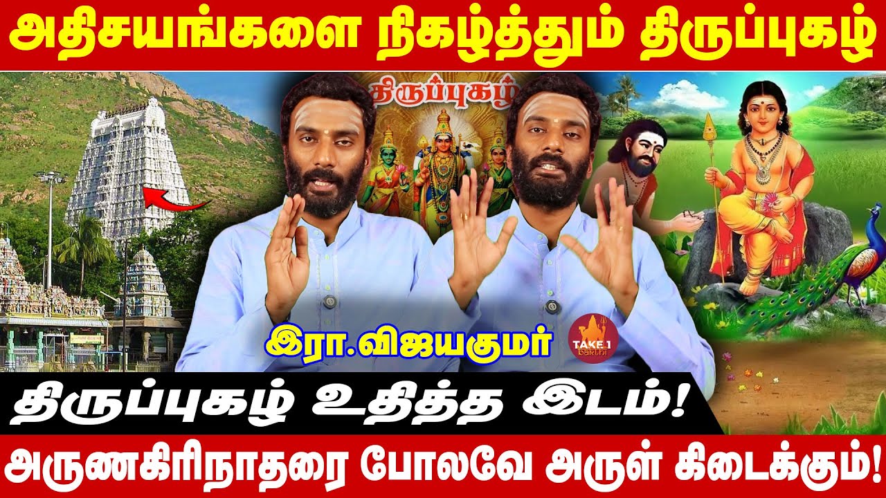 அதிசயங்களை நிகழ்த்தும் திருப்புகழ்  | vijayakumar  |Take1Bakthi
