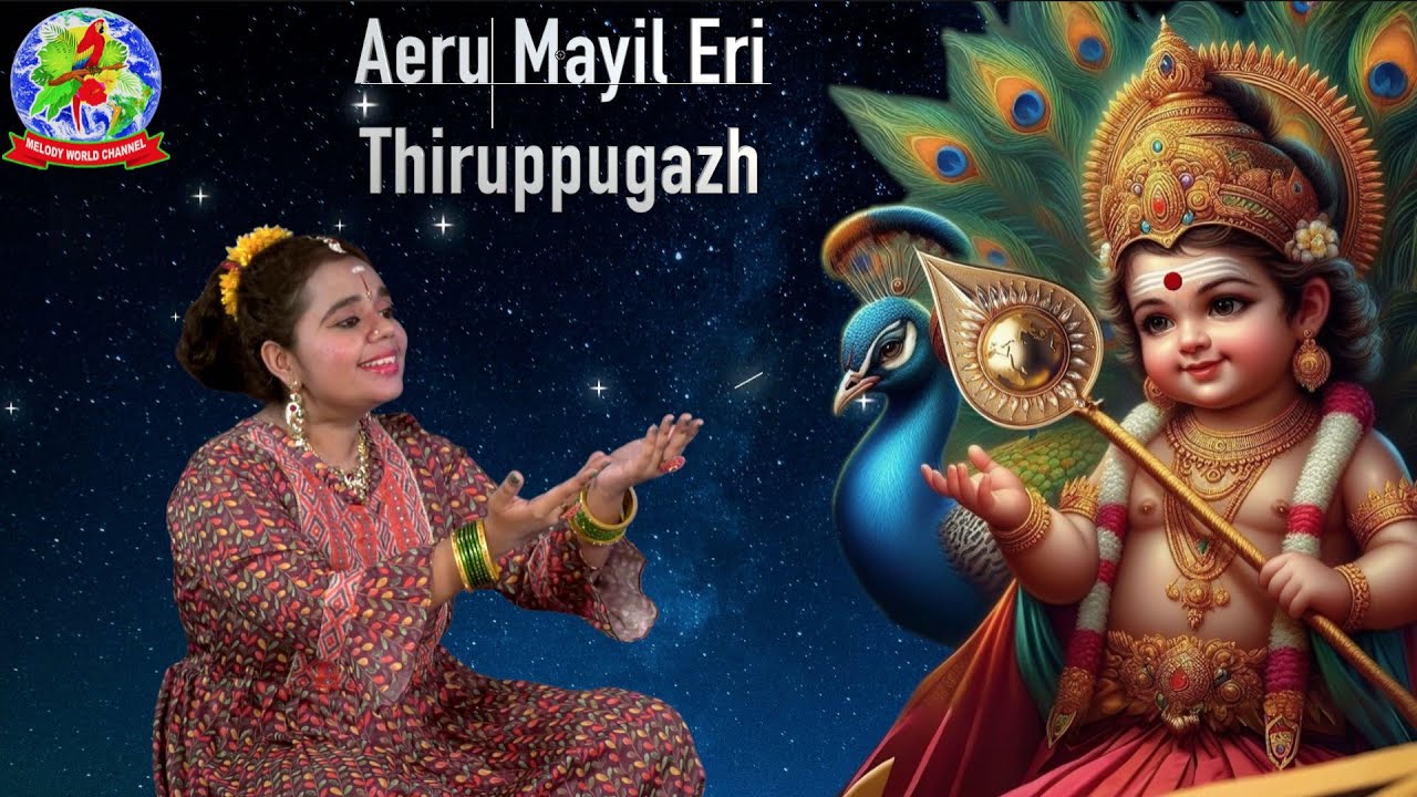 Aeru Mayil Eri | Thiruppugazh | V.Shrimathmica