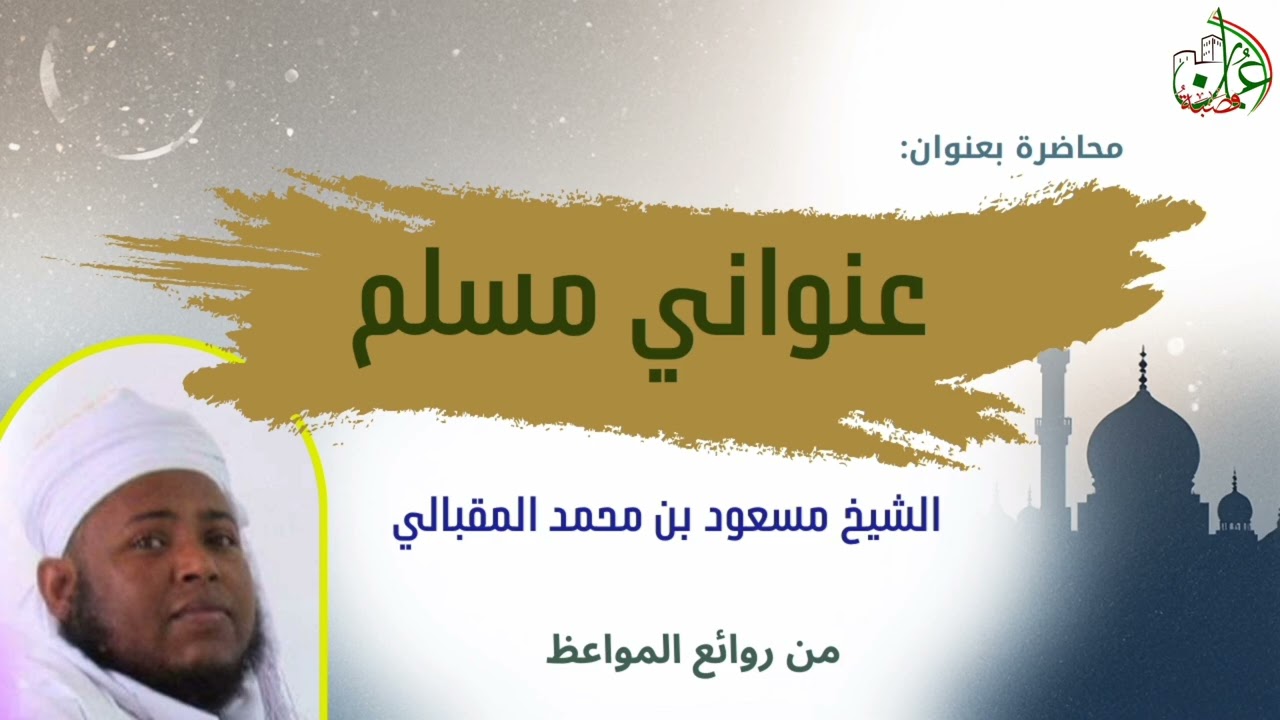 عنواني مسلم | فضيلة #الشيخ_مسعود_المقبالي 