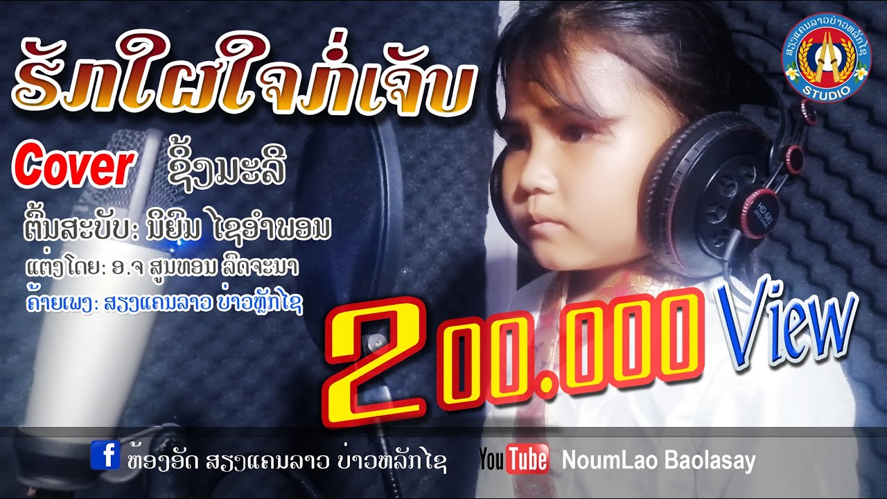 ຮັກໃຜໃຈກໍ່ເຈັບ ຊິ້ງມະລີ​/รักใผใจก่อเจับ​ชิ้งมะลี[Cover music video]