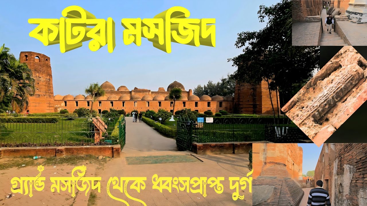  কাটরা মসজিদ: গ্র্যান্ড মসজিদ থেকে ধ্বংসপ্রাপ্ত দুর্গ পর্যন্ত | মুর্শিদাবাদের ইতিহাস ​