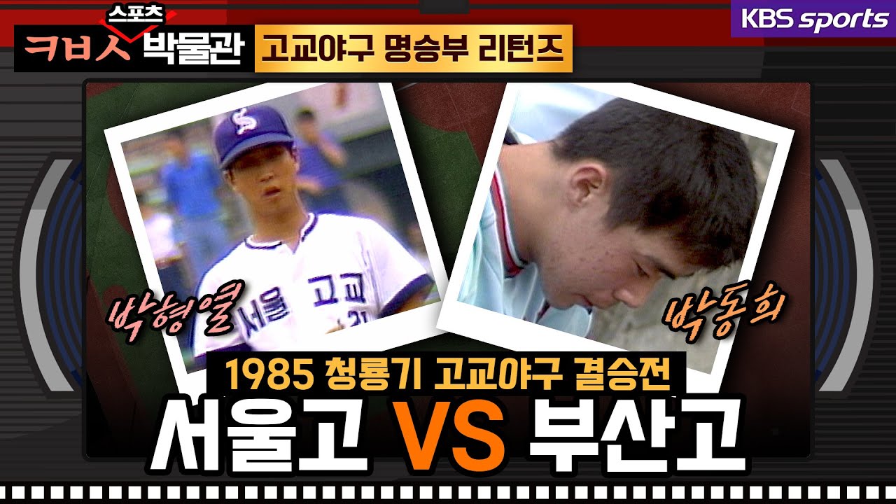 [ㅋㅂㅅ박물관] 서울고 박형열-부산고 박동희 고교 최고 투수 대결│KBS방송