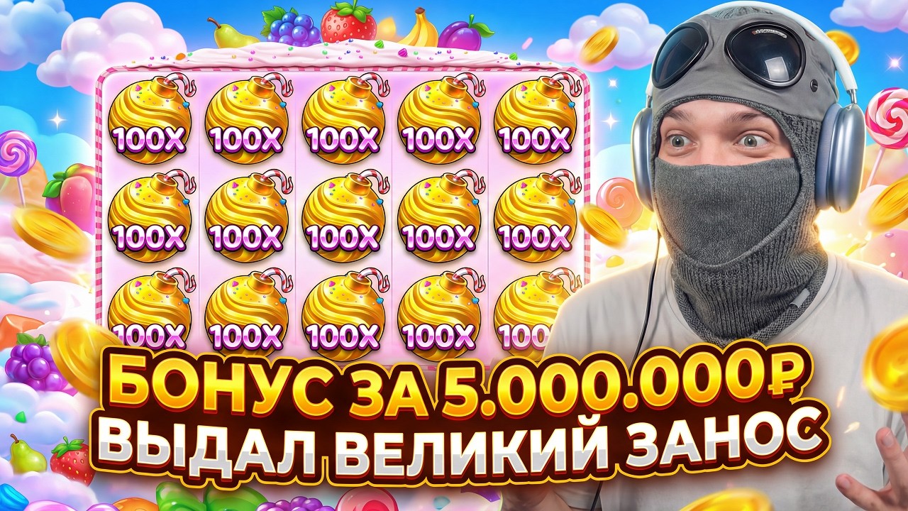 КУПИЛ БОНУС ЗА 5.000.000р И ПОЙМАЛ ВЕЛИКИЙ ЗАНОС! ДЖЕКПОТ