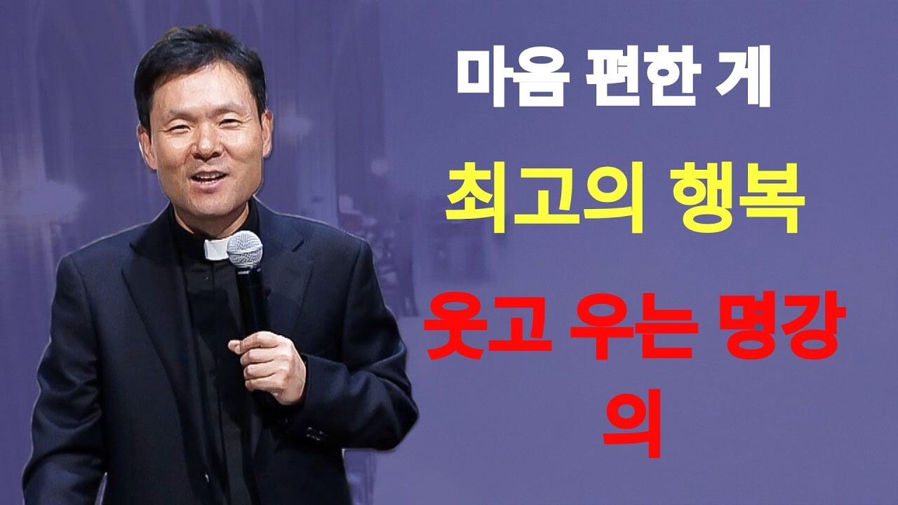 황창현 신부님 의 최신 특강   마음 편한 게 최고의 행복ㅣ 결국엔 다 지나간다ㅣ황창연신부님최근강의ㅣ황창연신부행복특강 l 명언ㅣ지혜 l 지혜의 말씀ㅣ인생조언 | 황창연신부님