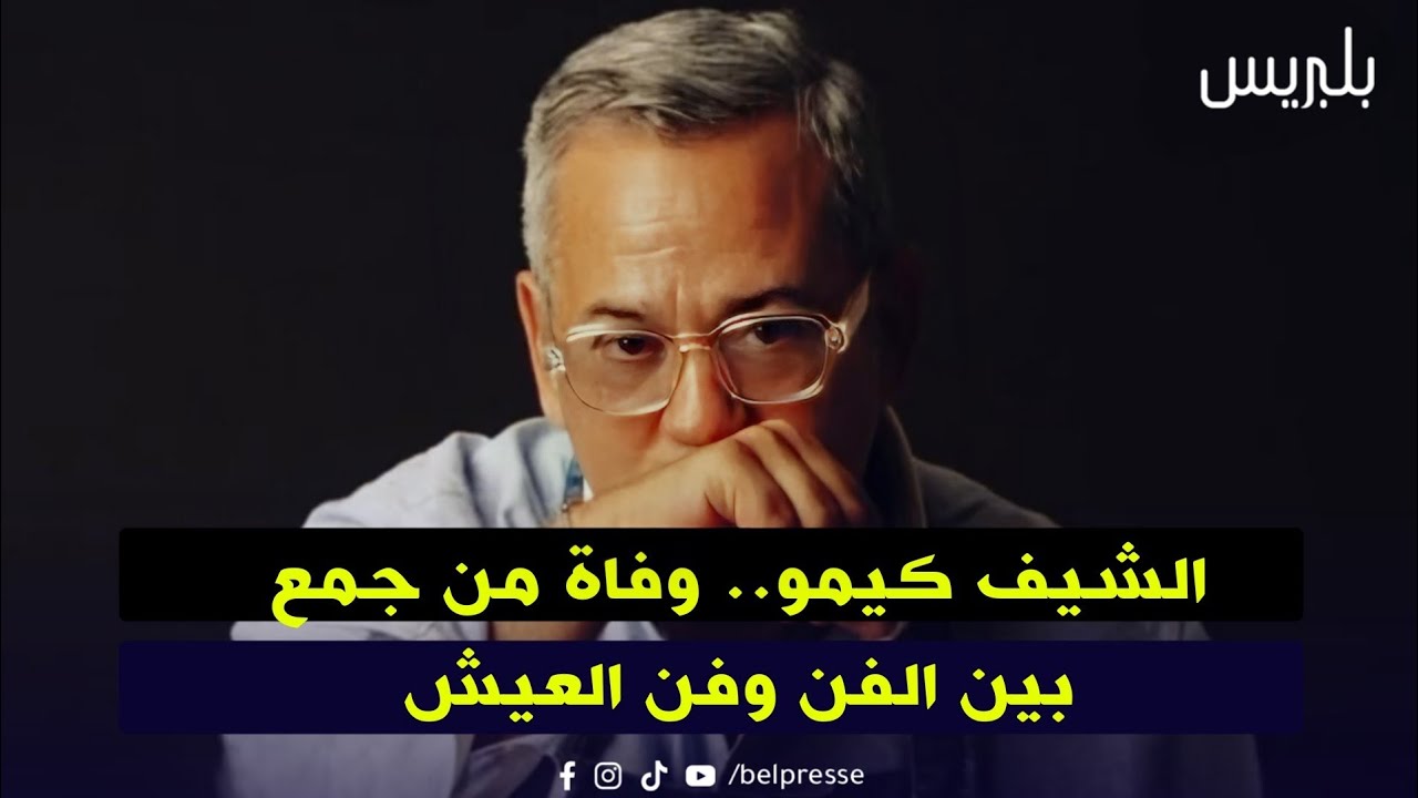 الشيف كيمو.. وفاة من جمع بين الفن وفن العيش
