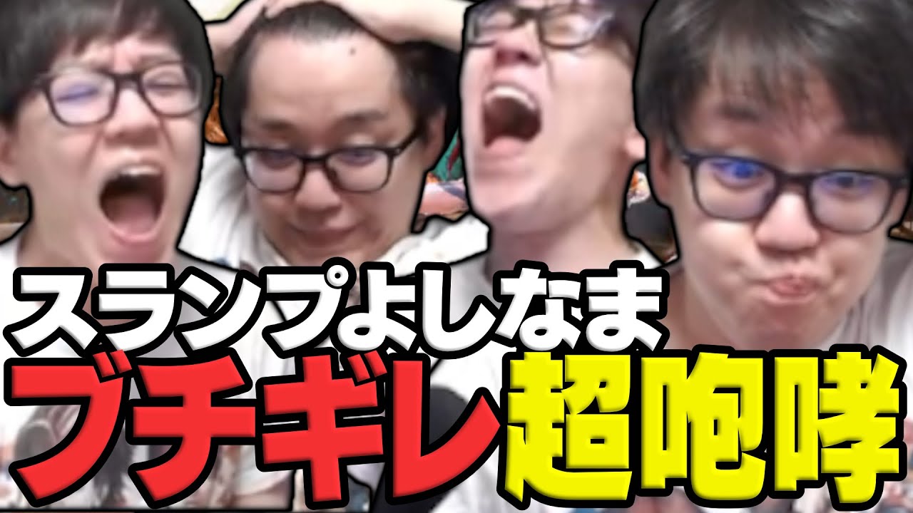 【スト6】スランプ真っ最中のよしなま、荒れまくりブチギレ超咆哮【2025/02/22】