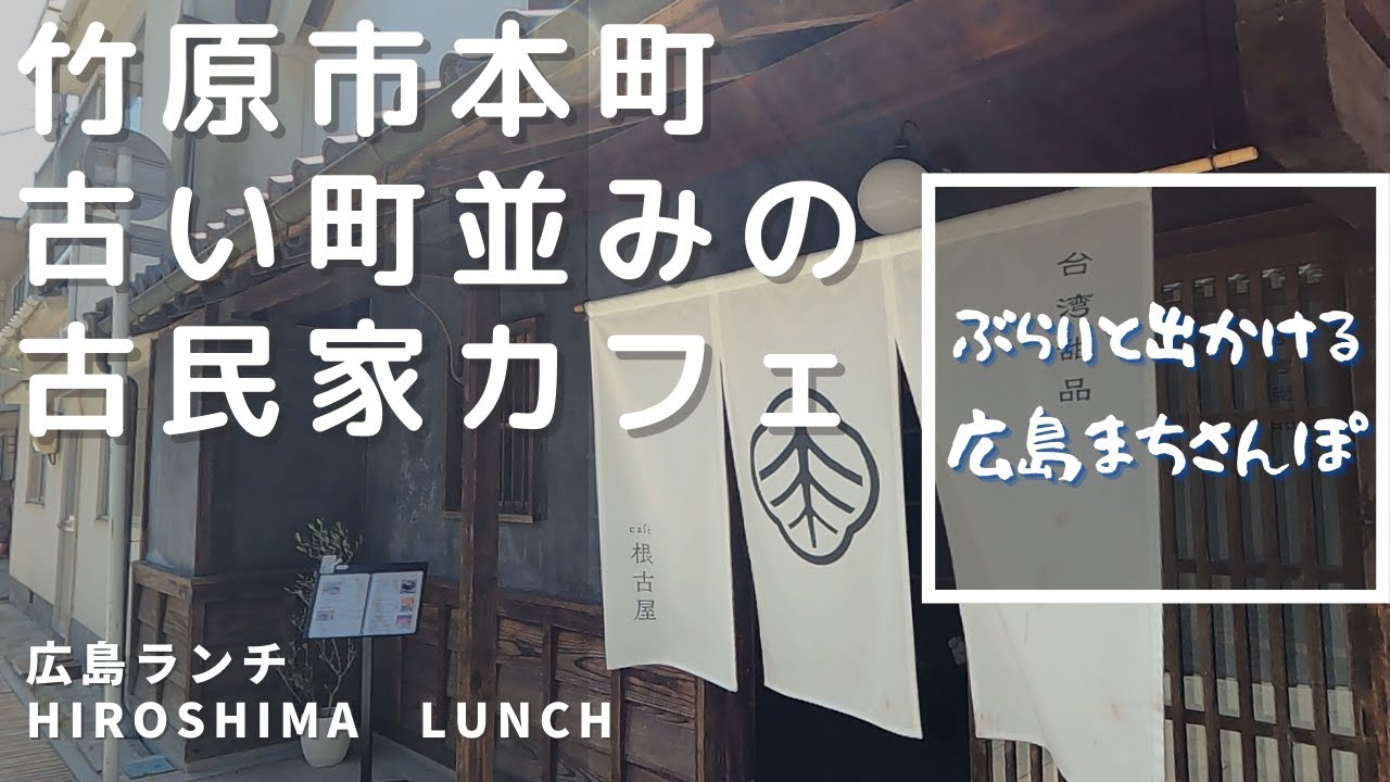 【広島ランチ】café 根古屋 nekoya　町並み保存地区にある古民家カフェ　竹原市本町　lunch in hiroshima,japan　広島のおしゃれで美味しい　おすすめのお店紹介