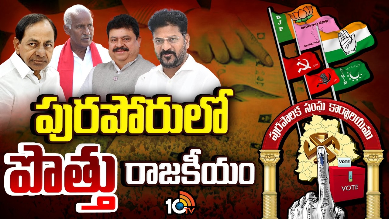 పొత్తులు అటు..ఇటు..ఈ పయనం ఎటువైపు.? | Telangana Municipal Elections | BRS Vs Congress | GG | 10TV