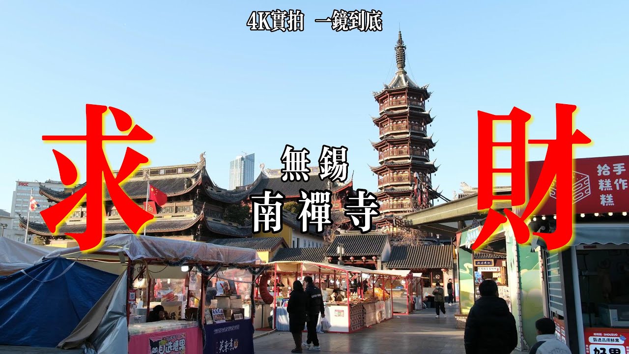 来了无锡怎么能不来这里呢    一到周末人满为患