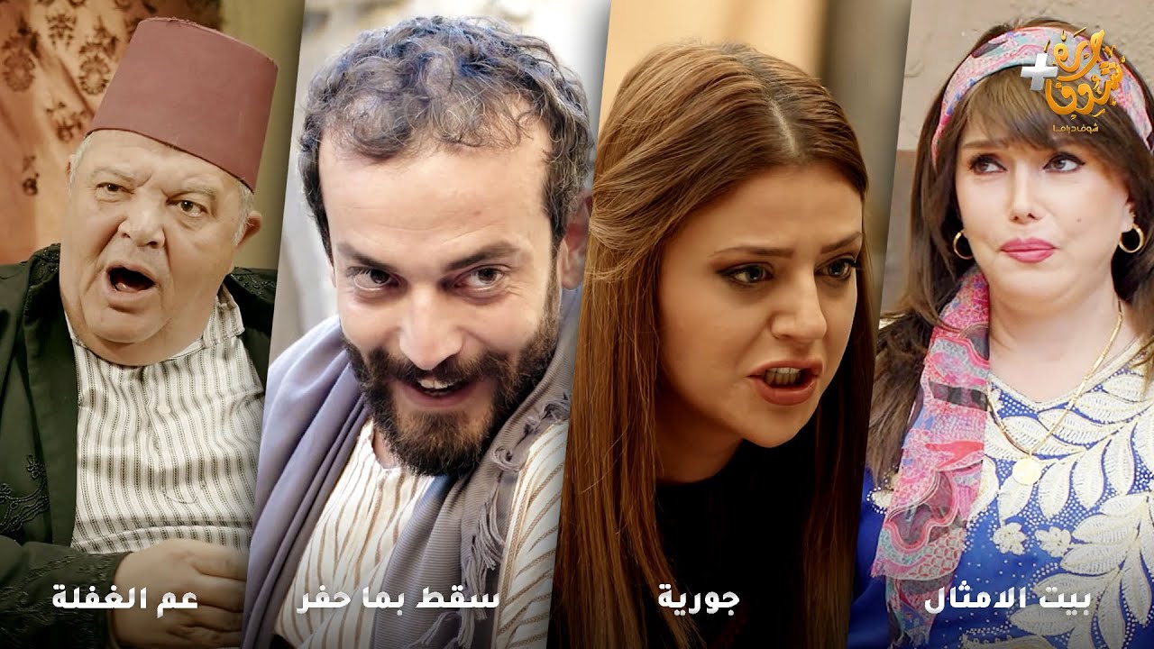 أجمل روايات حارة شوف❤رواية بيت الامثال - رواية جورية - رواية سقط بما حفر- رواية عم الغفلة