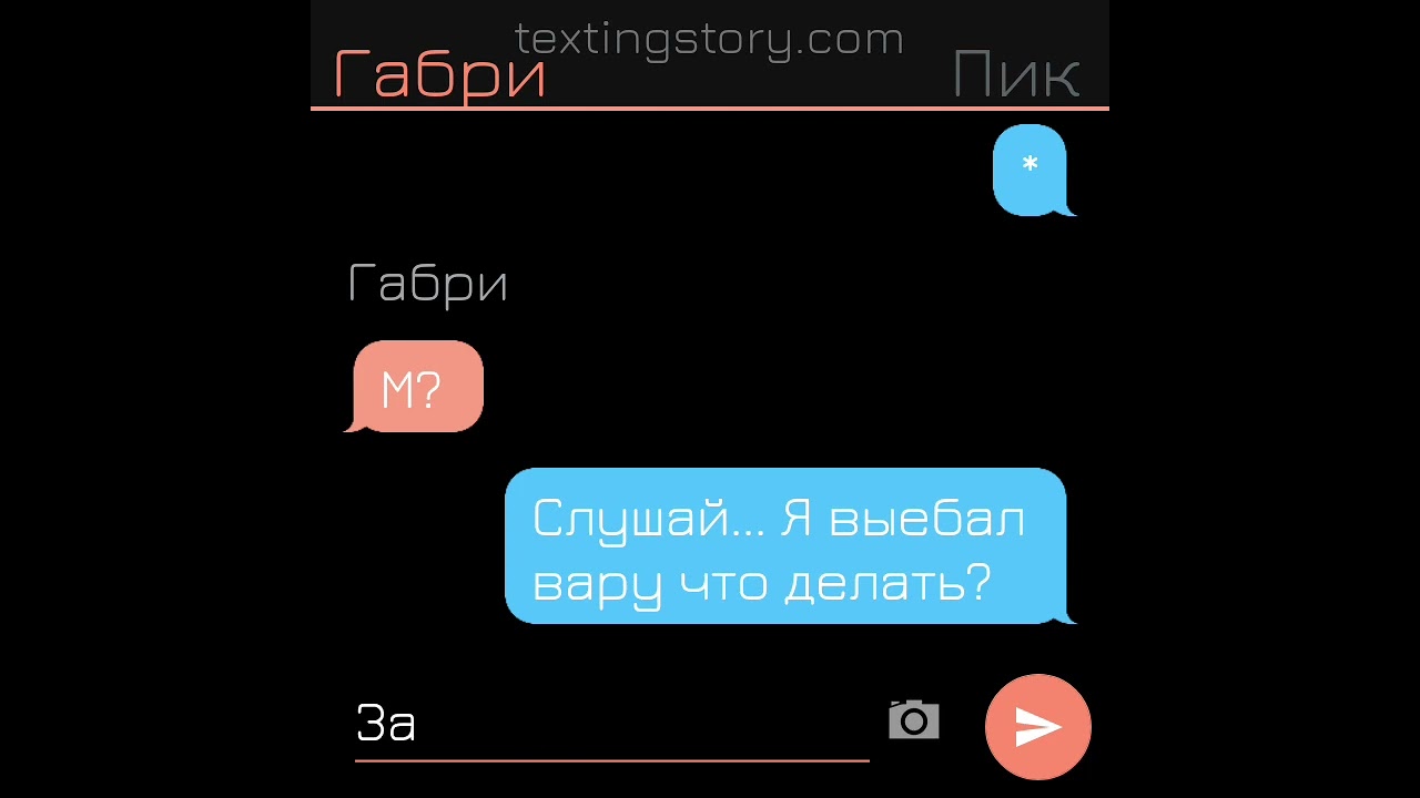 последняя часть 2 переписка вару/пик