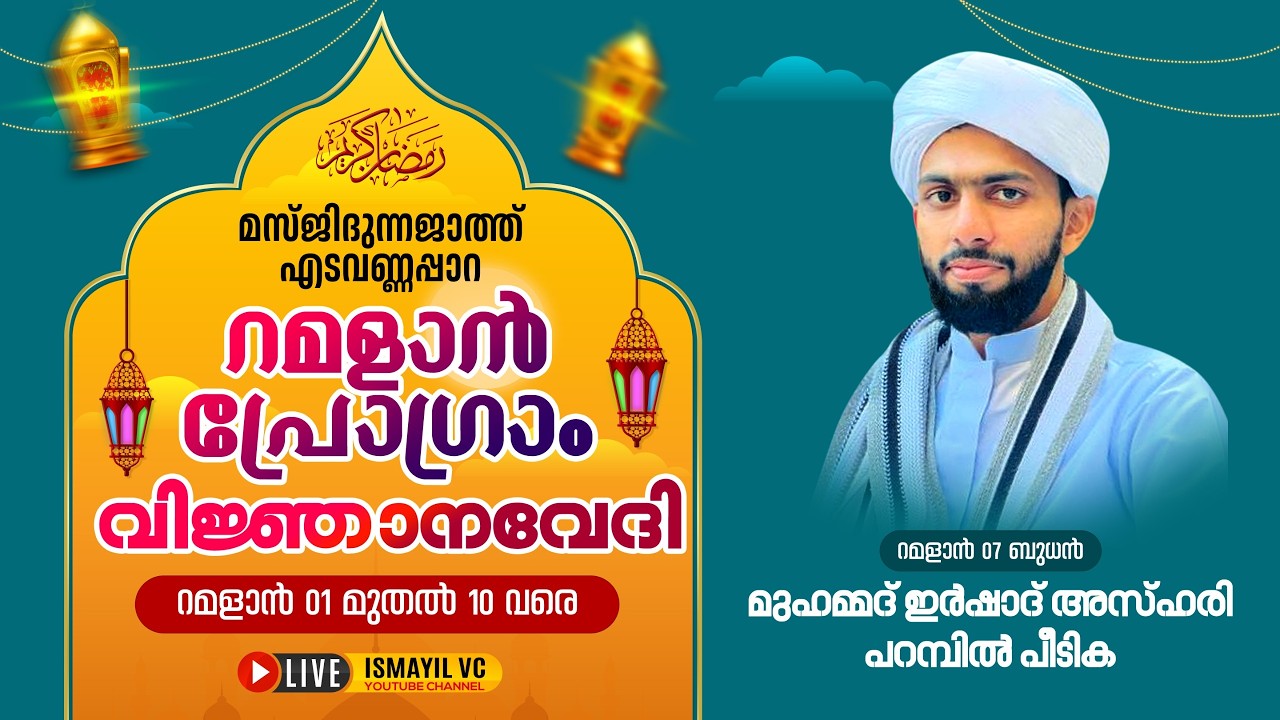 റമളാൻ പ്രഭാഷണം | Muhammed Irshad Azhari Parambil Peedika | Masjidunnajath Edavannappara