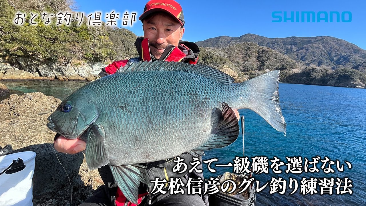 【おとな釣り倶楽部】西伊豆で名手が魅せる、あえて一級磯を避けた練習釣行に迫る。
