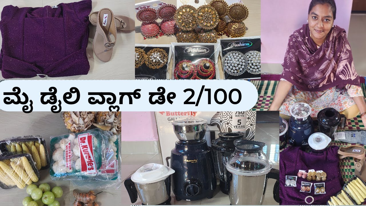 ಮೈ ಡೈಲಿ ವ್ಲಾಗ್ ಡೇ 2/100 || My daily vlog day 2/100 / shopping vlog/ kannada vlogs/ Kannada video's