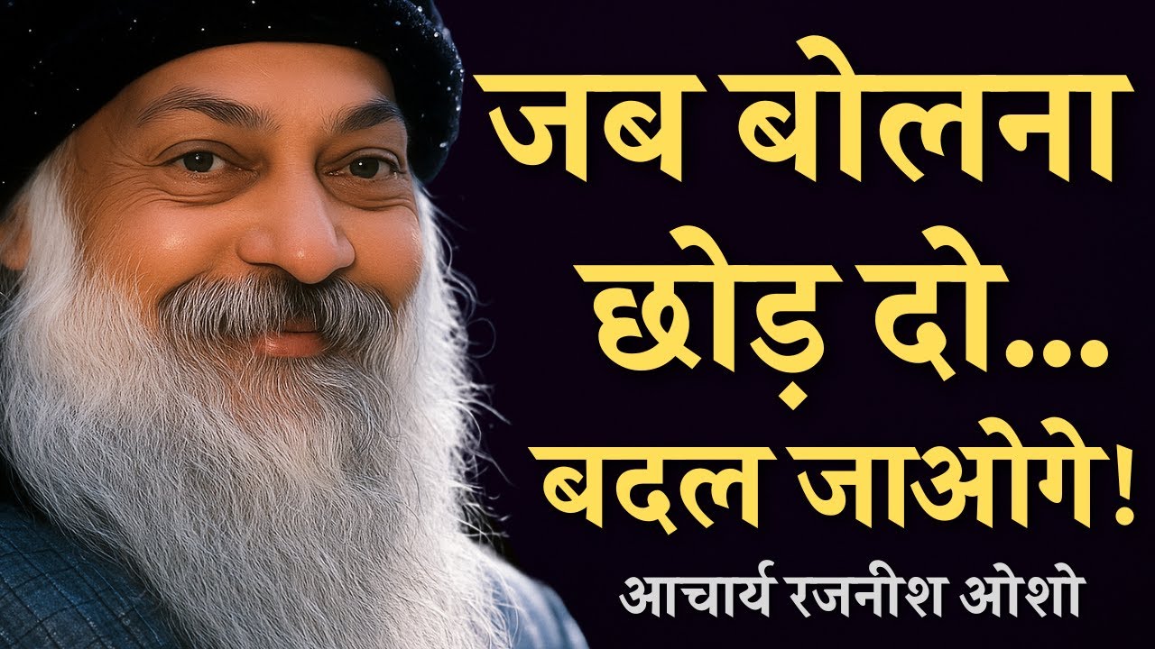 Osho के अनमोल उपदेश – जब तुम बोलना छोड़ देते हो, तभी जीवन बदल जाता है | Osho Silence Wisdom #osho