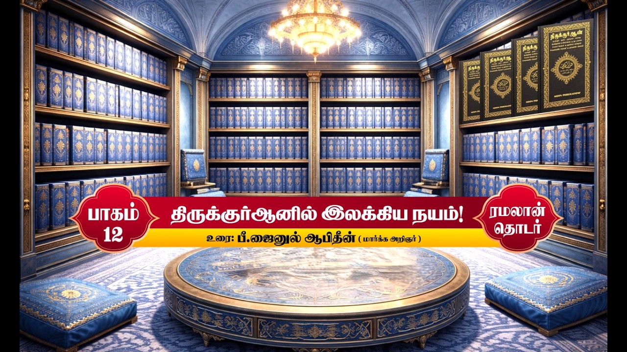திருக்குர்ஆனில் இலக்கிய நயம்! | பாகம் - 12 | 01-03-2026 |