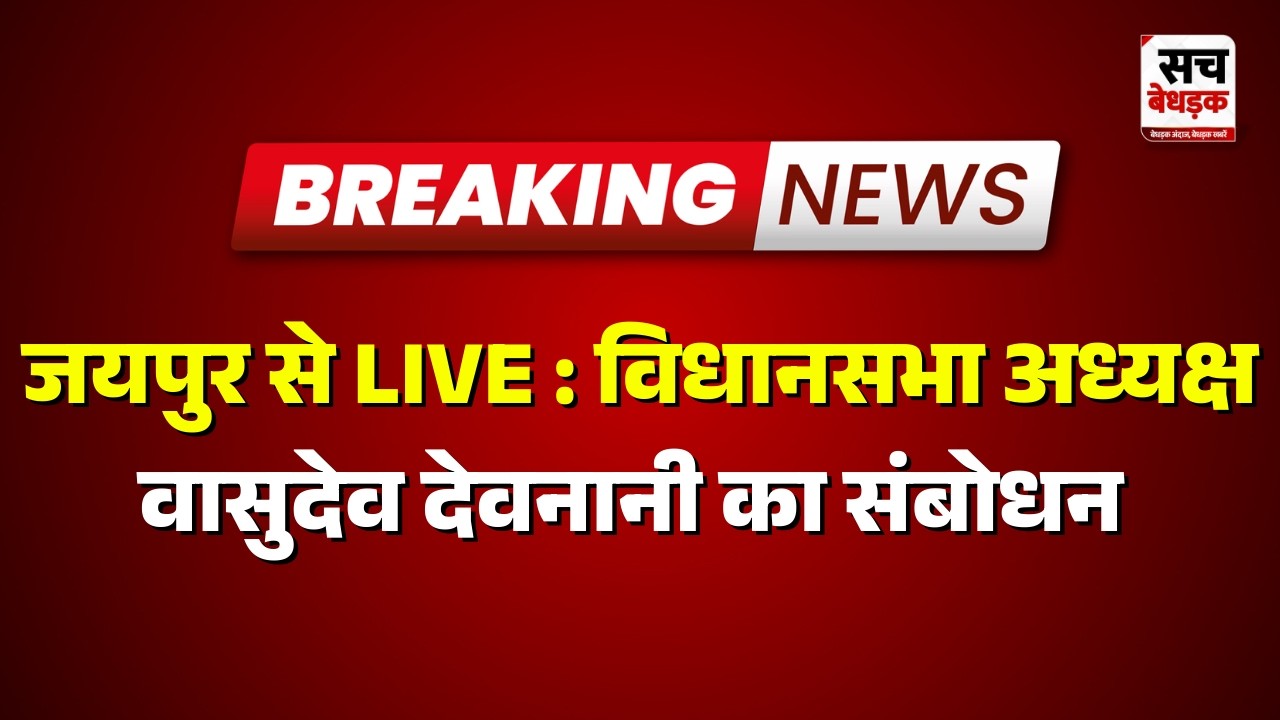 जयपुर से LIVE : विधानसभा अध्यक्ष वासुदेव देवनानी का संबोधन | Rajasthan news | Sach Bedhadak