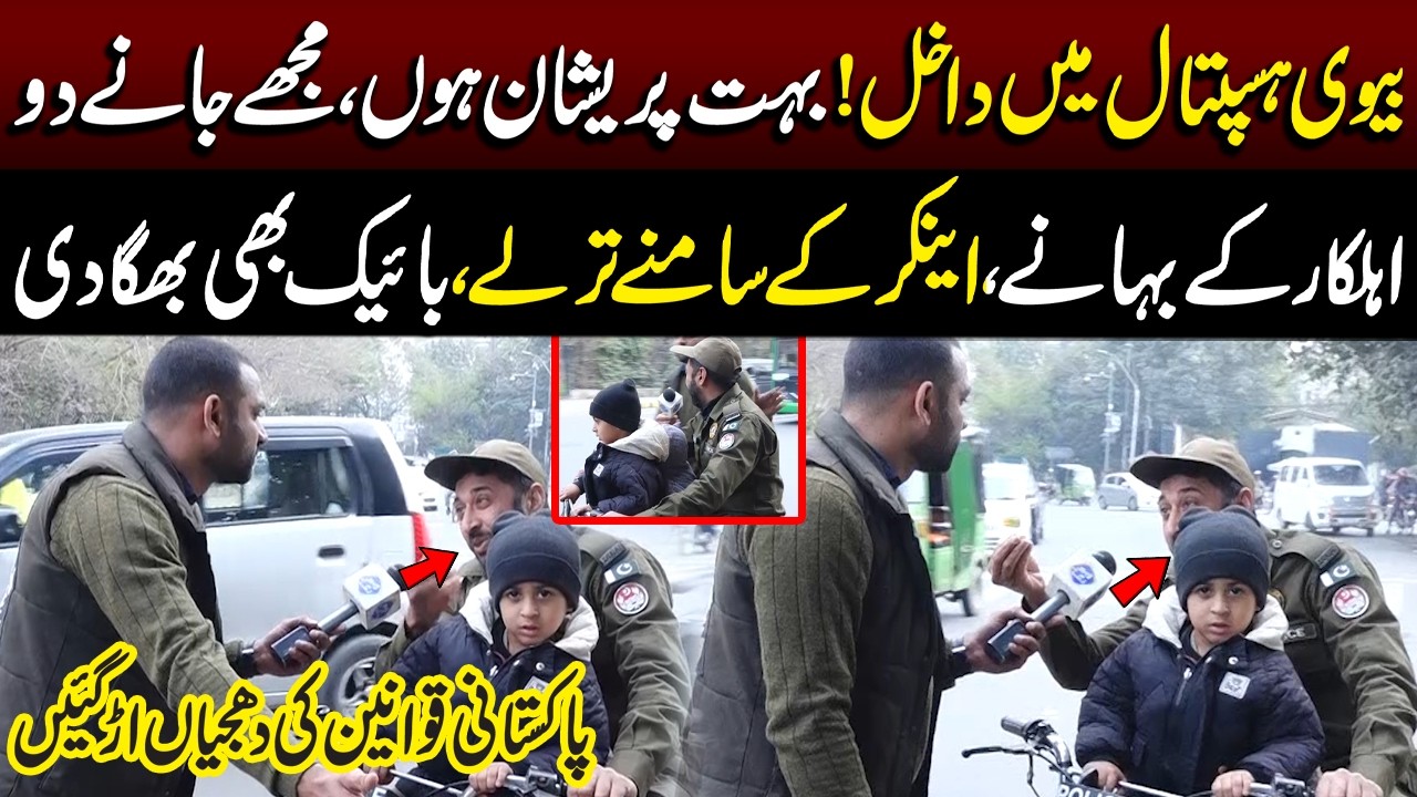 Biwi Hospital Admit, Tumhari Mehrbani Jany Do, Police Ehalkkaar ke bahane | Lahore Puchta Hai