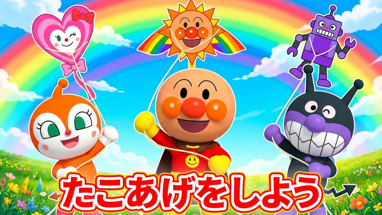 🪁 たこあげをしよう！ ☁️ アンパンマンアニメ ☀️ 赤ちゃんが喜ぶ歌 🎶 子供の歌 🌬️ 童謡 🌈 #アンパンマン #anpanman