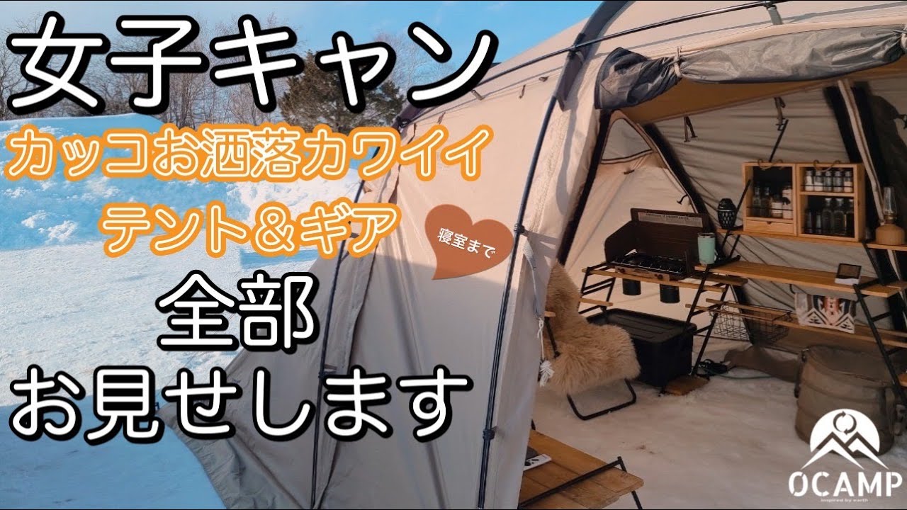 【女子キャン】取材第一弾！アルニカと統一感のあるお洒落ギア使いの女子デュオさんのテントにお邪魔しました！｜HD｜#16｜0CAMP