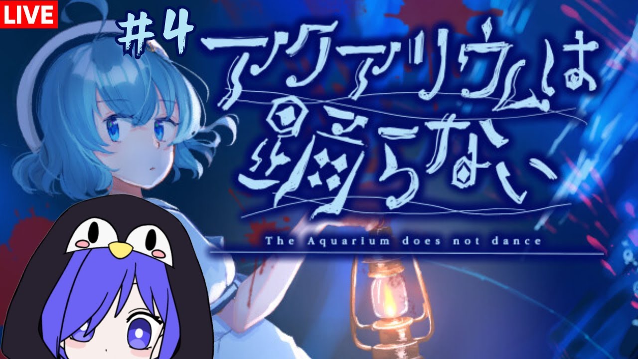 水族館不會跳舞 the aquarium does not dance #4  [马来西亚Vtuber ]