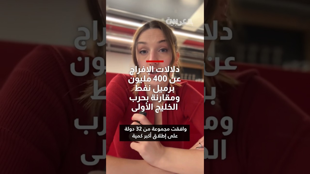 دلالات الإفراج عن 400 مليون برميل نفط ومقارنة بحرب الخليج الأولى