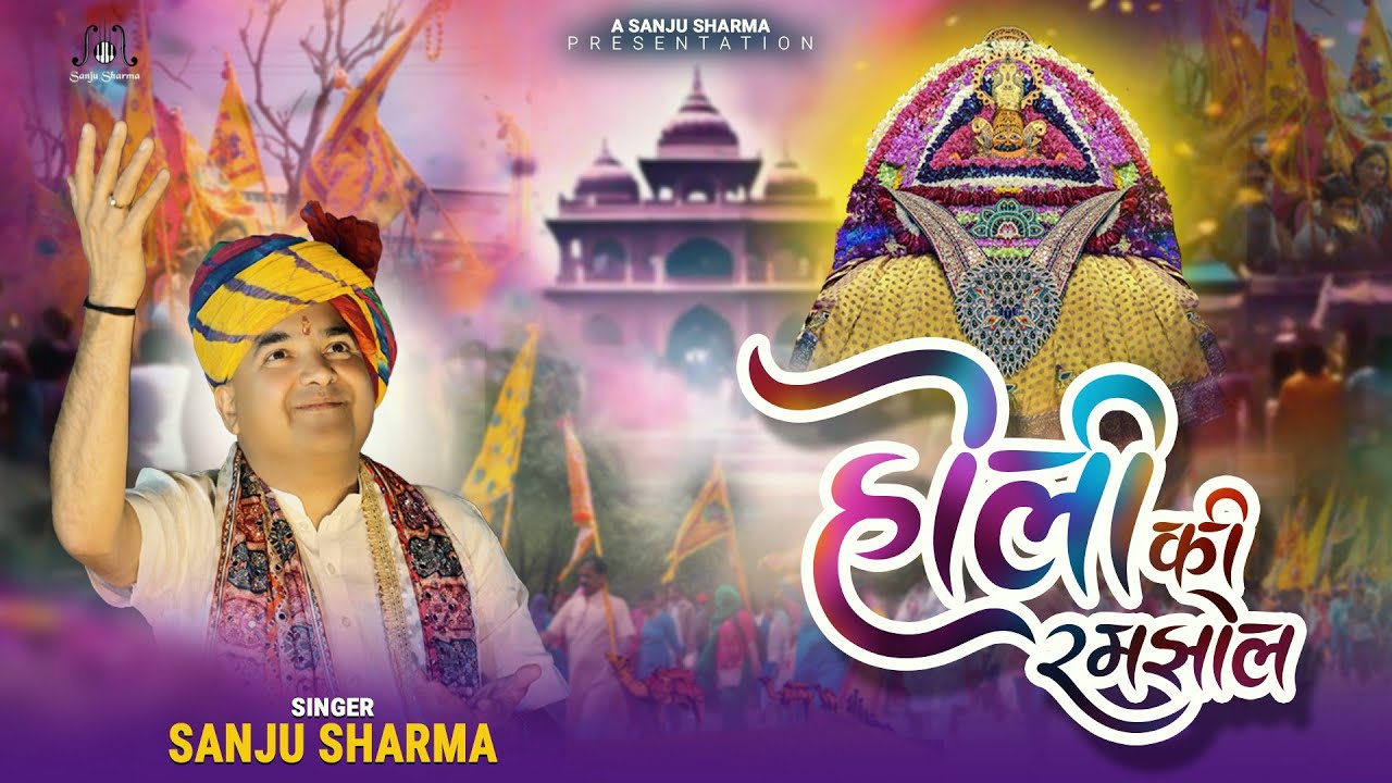 Holi Ki Ramjhol | फेरूं आ गई होळी की रमझौळ | Sanju Sharma | Fagun Special - Khatu Shyam Bhajan