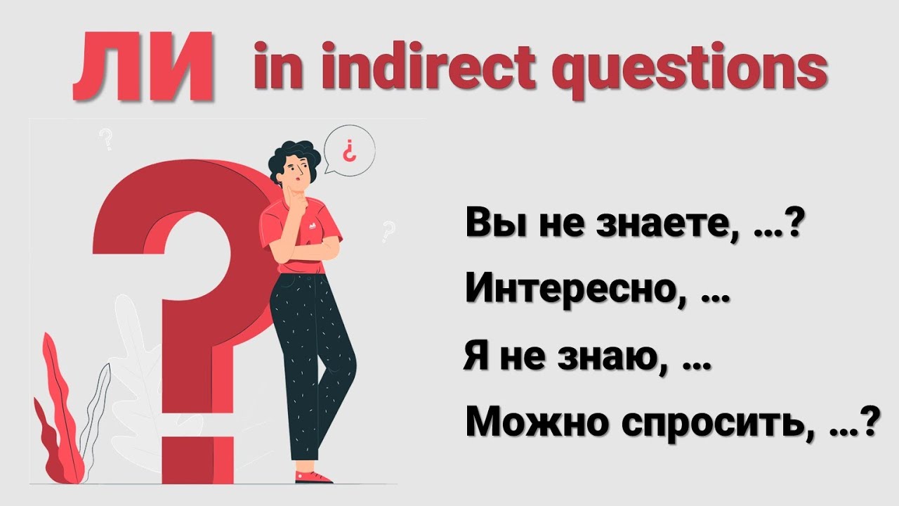 Basic Russian 3️⃣: Indirect Yes/No Questions with ЛИ (If/Whether)