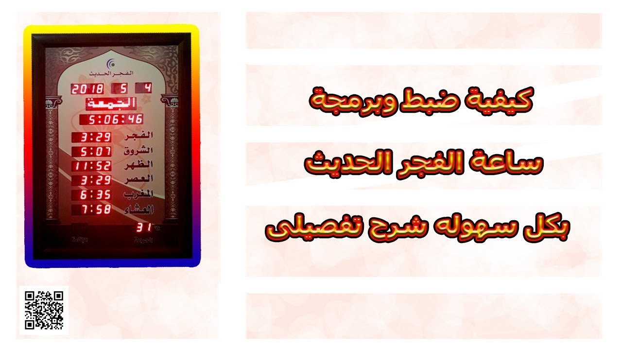 كيفية ضبط وبرمجة ساعة الفجر الحديث بكل سهوله شرح تفصيلى