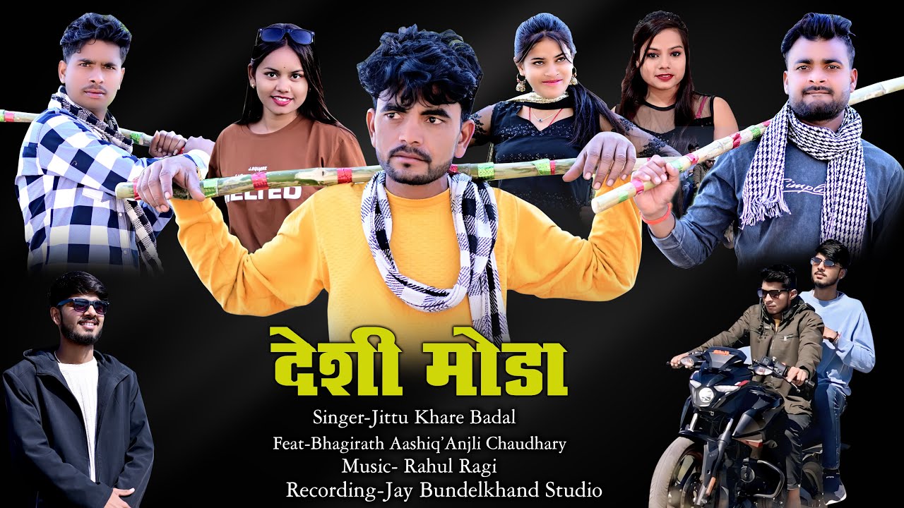 देशी मोड़ा गांव के | Deshi Moda New Bundeli Song | Jittu khare Badal | Bhagirath Aashiq