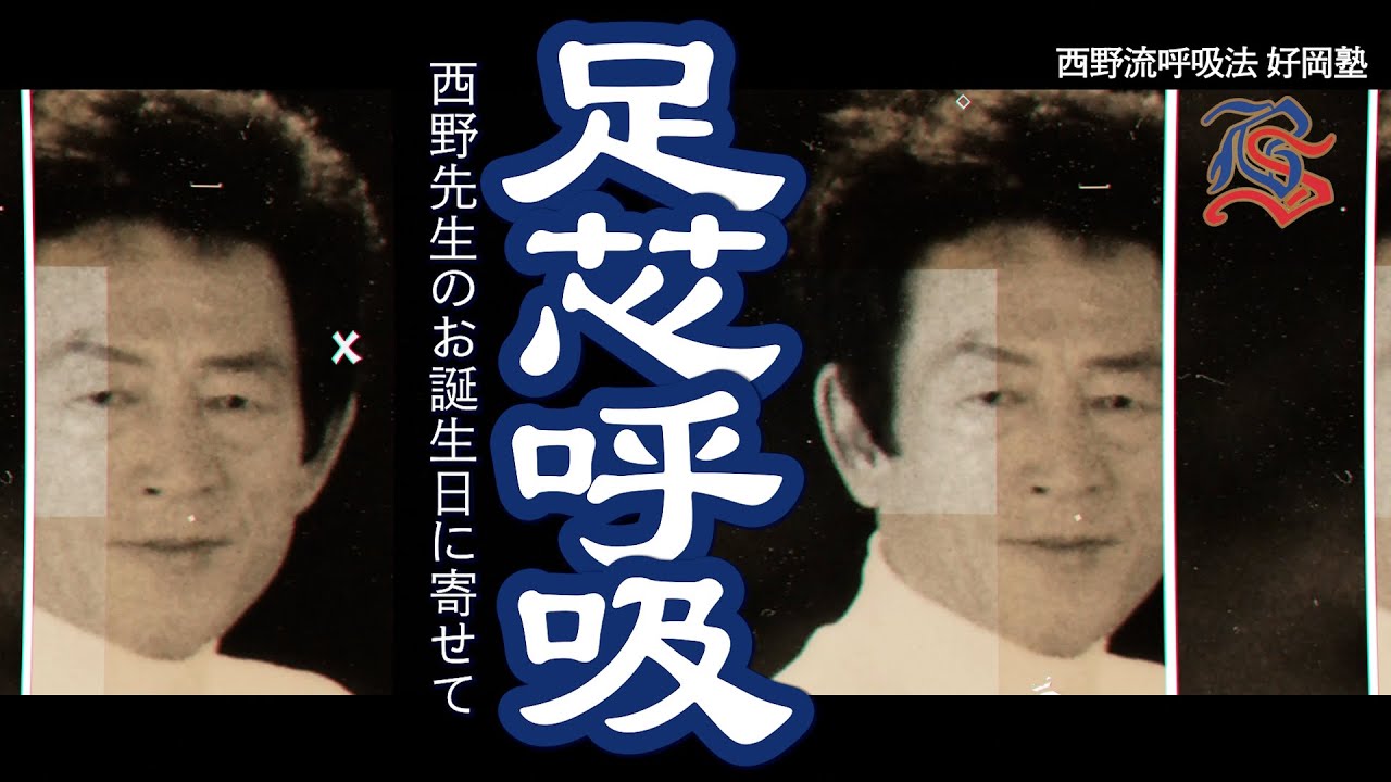 『足芯呼吸』 - 西野流呼吸法創始者・西野皓三先生のお誕生日に寄せて