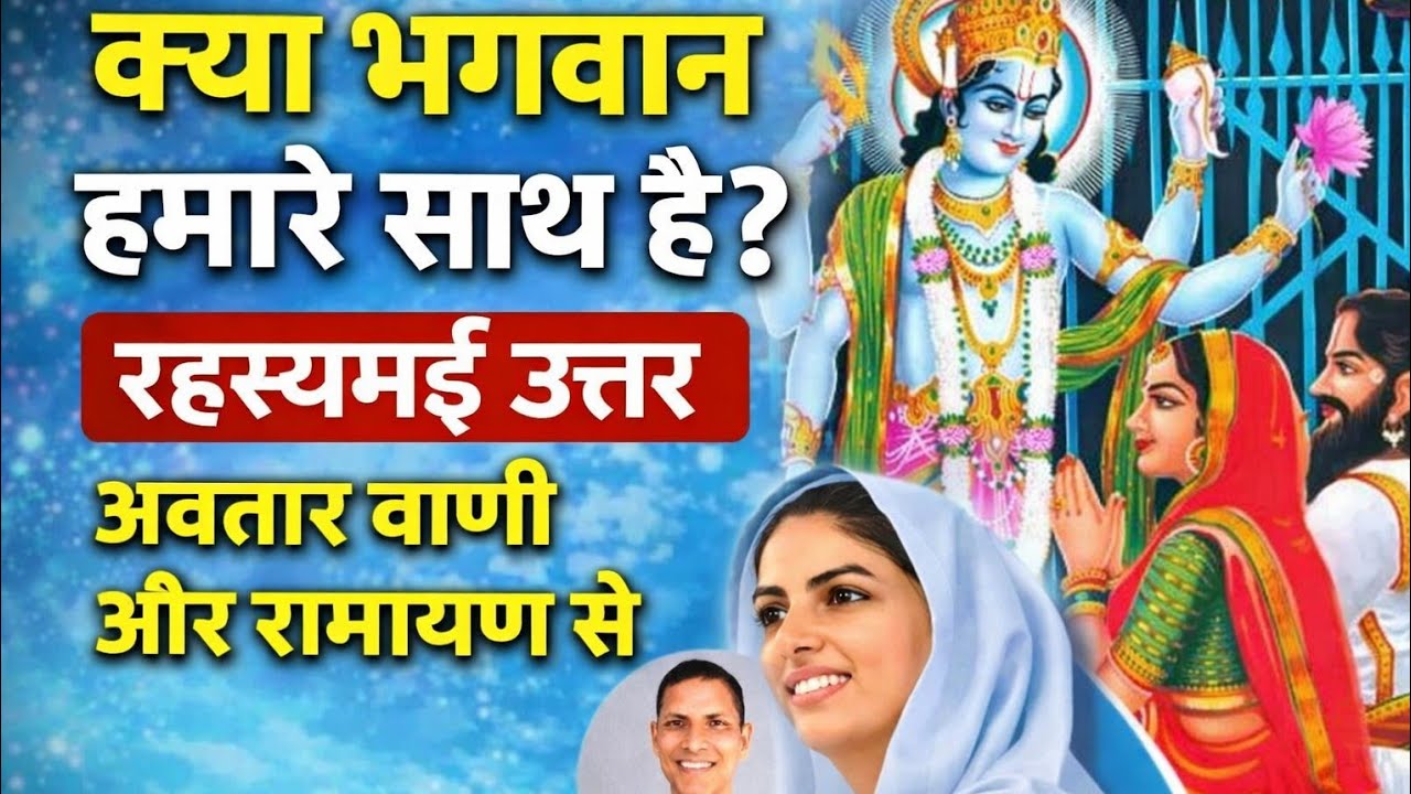 भगवान हमारे पास हैं या दूर ? God : Close or Distant ? Ramcharitmanas