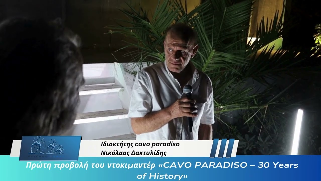 Iδιοκτήτης cavo paradiso Νικόλαος Δακτυλίδης