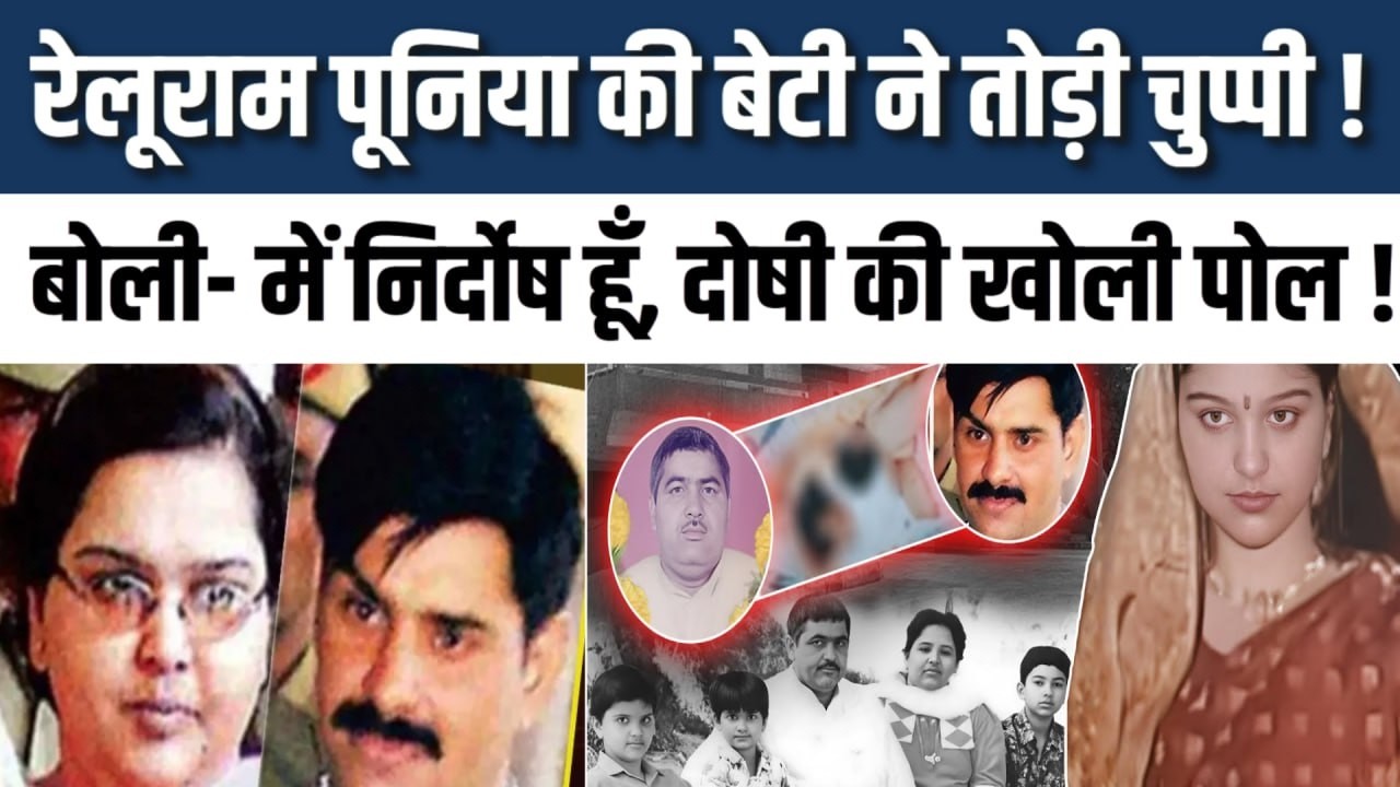 रेलूराम पूनिया की बेटी ने तोड़ी चुप्पी, बोली- में निर्दोष हूँ, दोषी की खोली पोल ! | Bindas Haryana |