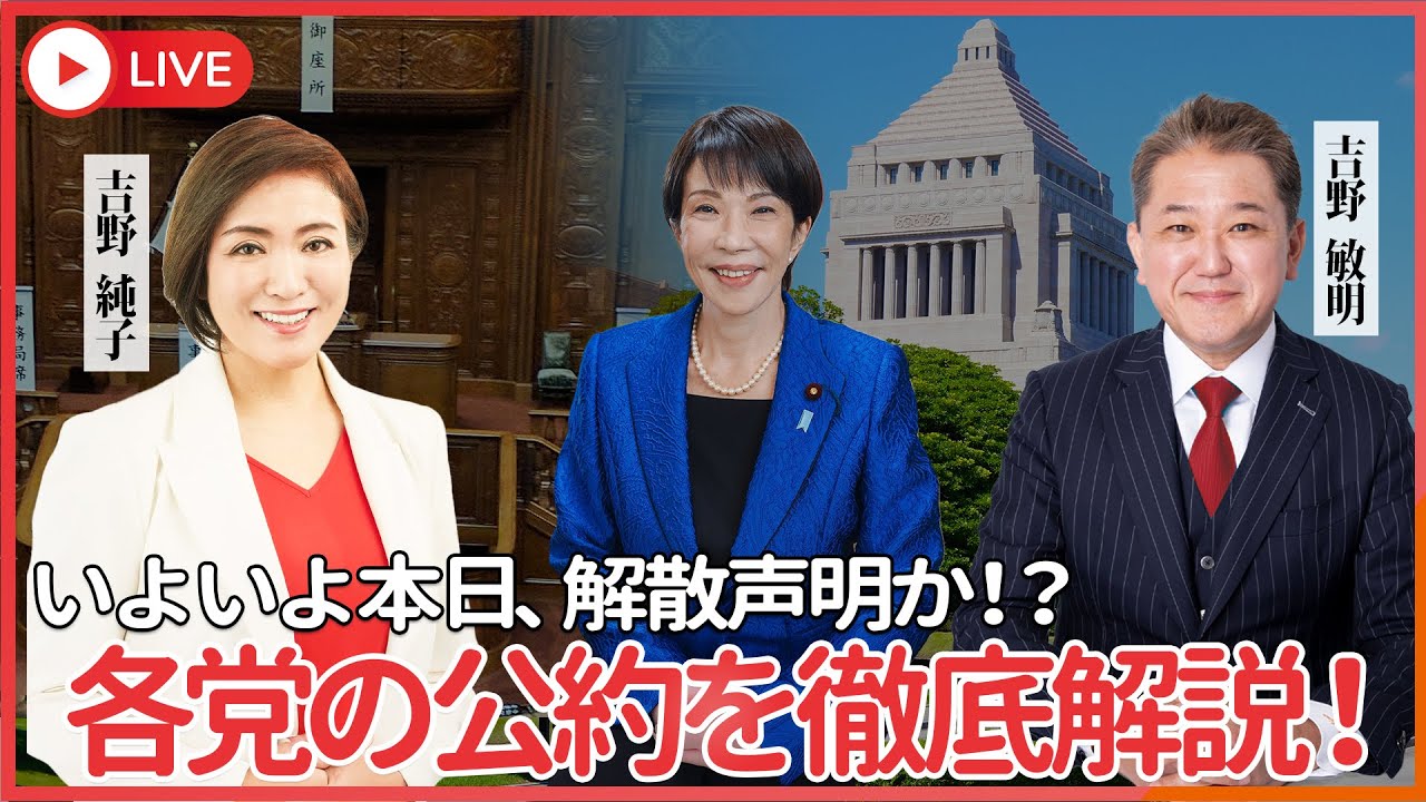 いよいよ本日、解散声明！　各党の公約を徹底解説！