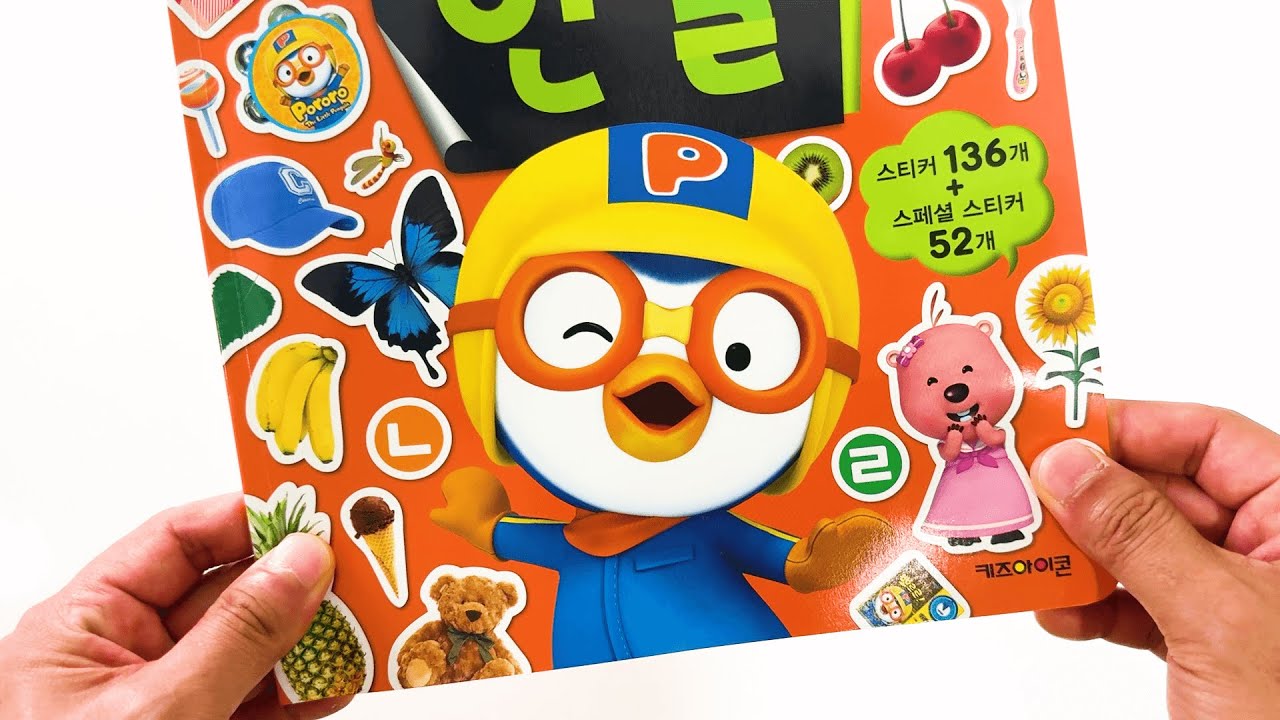뽀로로와 함께 한글을 배워 보아요!