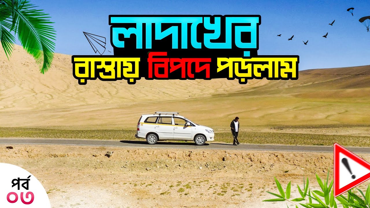 কার্গিল থেকে লেহ যাবার পথে বিপদে পড়লাম | ০৩ | Kargil To Leh Highway By Car | Run With Rajib