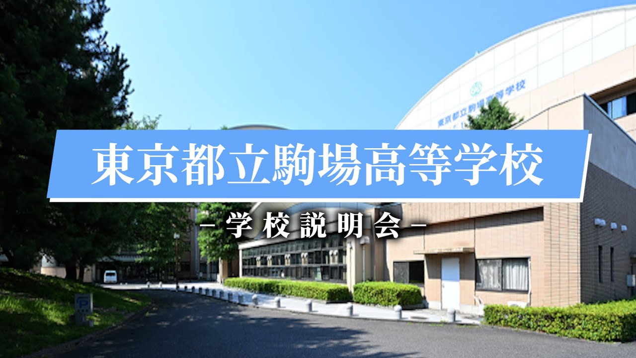 駒場高校 学校説明会