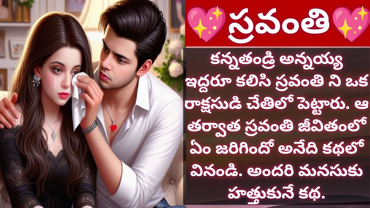 💖స్రవంతి💖 | మనసుకు హత్తుకునే కథ | #family | #hearttouching - Vedhas Kitchen and Vlogs | Emotional