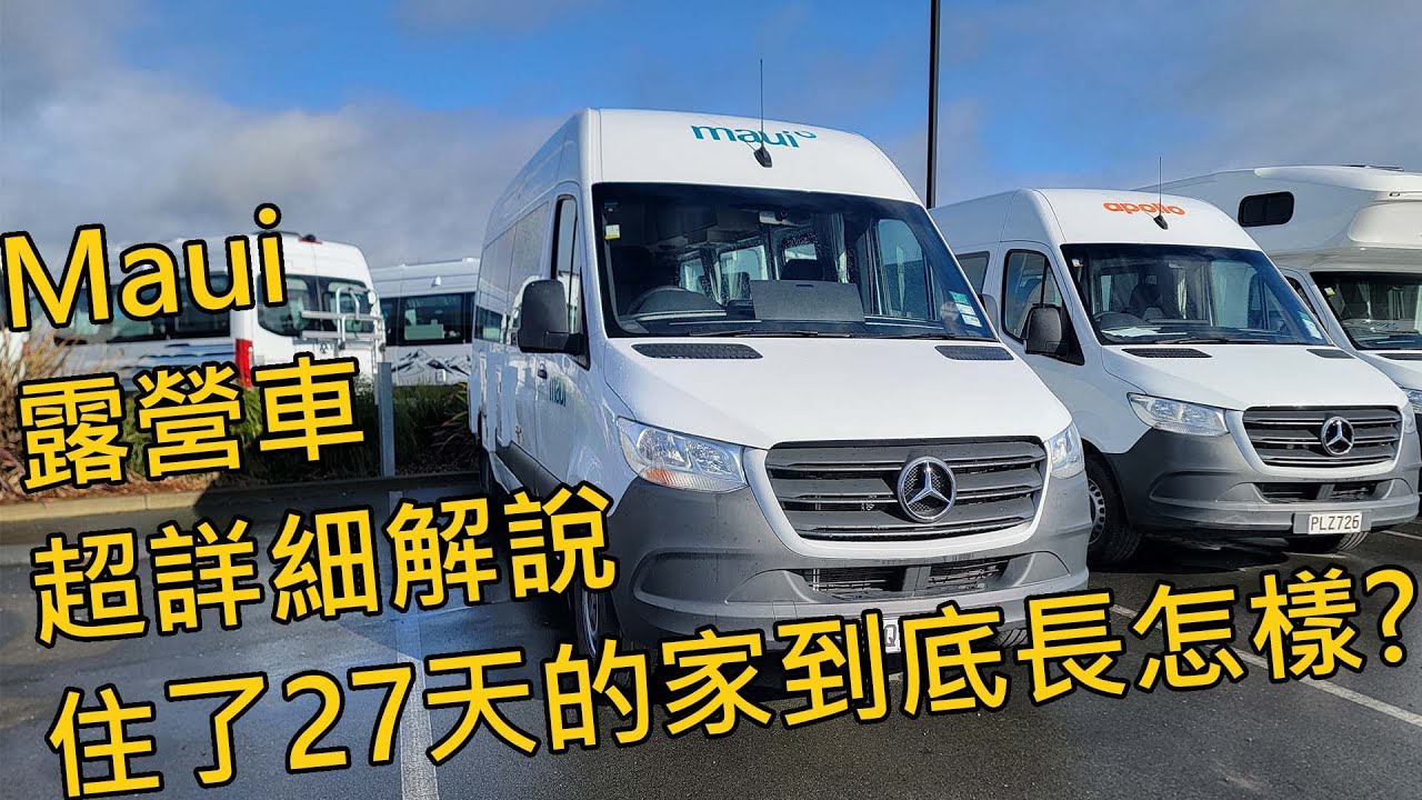 | 2025南島30天自駕旅行 | 紐西蘭露營車超詳細解說!!! 住了27天的Maui 2+1 Berth Ultima Plus內部大公開!!!