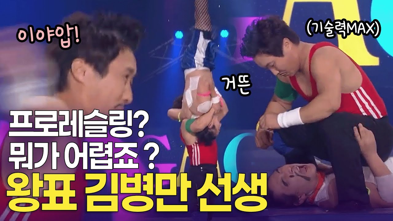 저는 아무리 맞아도 고통이 없는 사람. 프로레슬링의 달인 왕표 김병만 선생 | KBS 방송
