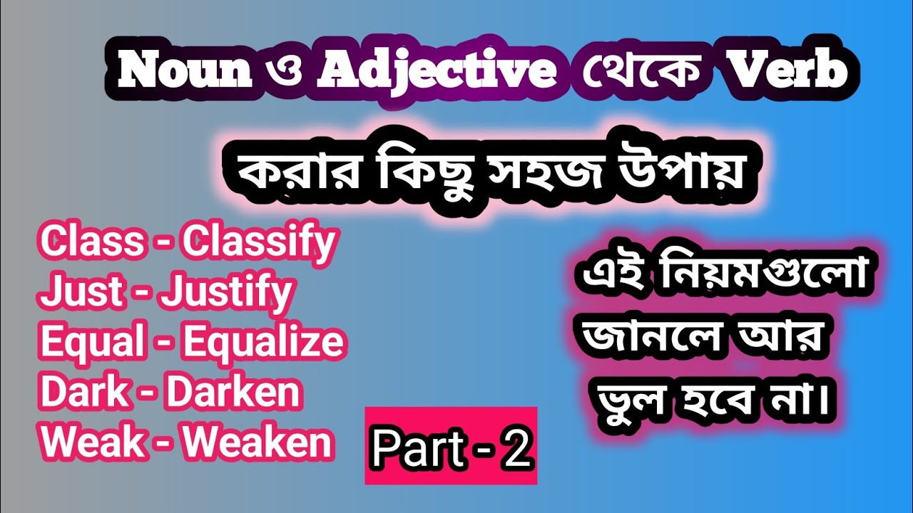 Noun ও  Adjective থেকে Verb করার কিছু সহজ উপায় || Arifa's English Care