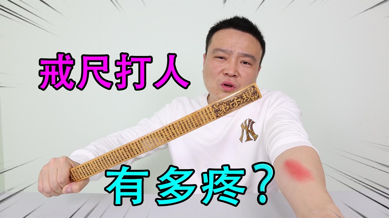 小浪哥亲身测试戒尺打人有多疼，小学生看到后就瑟瑟发抖！