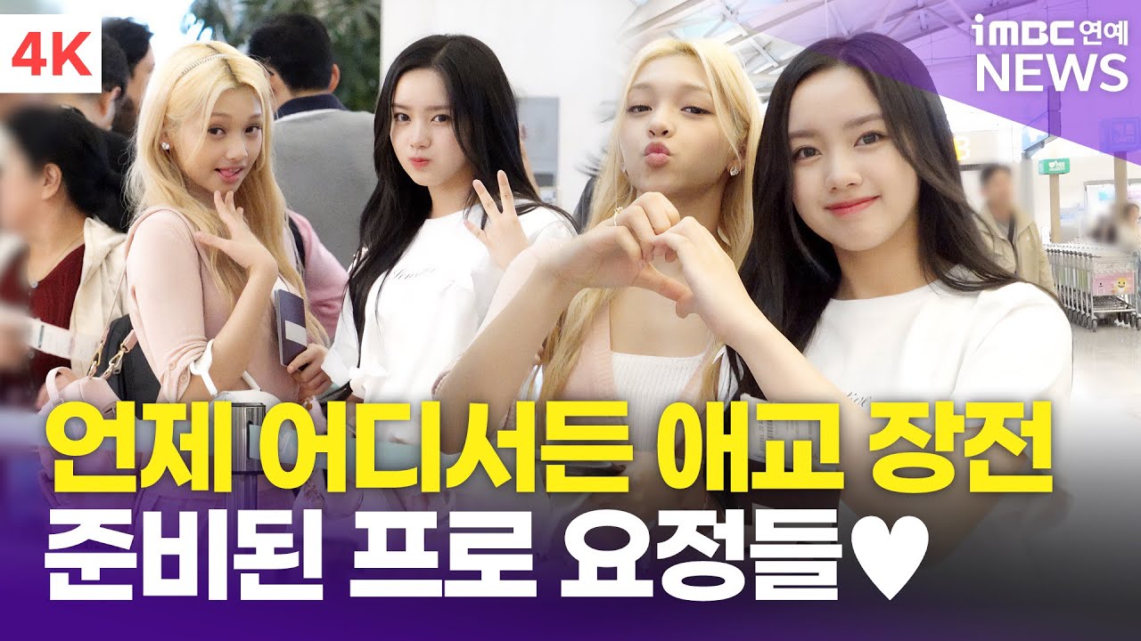 [4K] 유니스 젤리당카&엘리시아, '쉴 틈 없이 귀여워🥹' 언제 어디서든 준비된 애교 요정들🫶🏻 | UNIS 인천공항 출국 공항패션