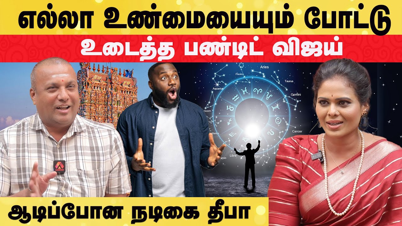 எப்படி சார் புட்டு புட்டு வைக்கிறீங்களே😱? | Covai Pandit Vijay | Actress Deepa #astrology