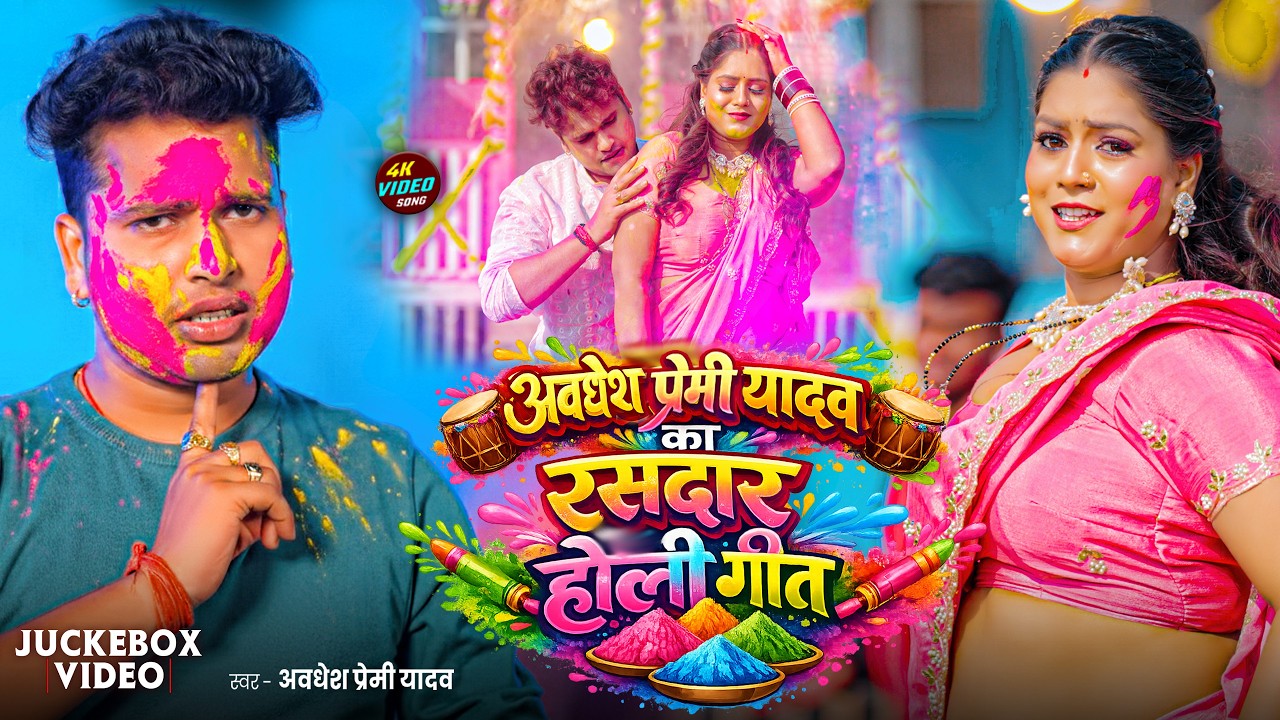 #video | अवधेश प्रेमी यादव का रसदार होली गीत | #Awadhesh Premi Yadav | New Holi Song 2026 |