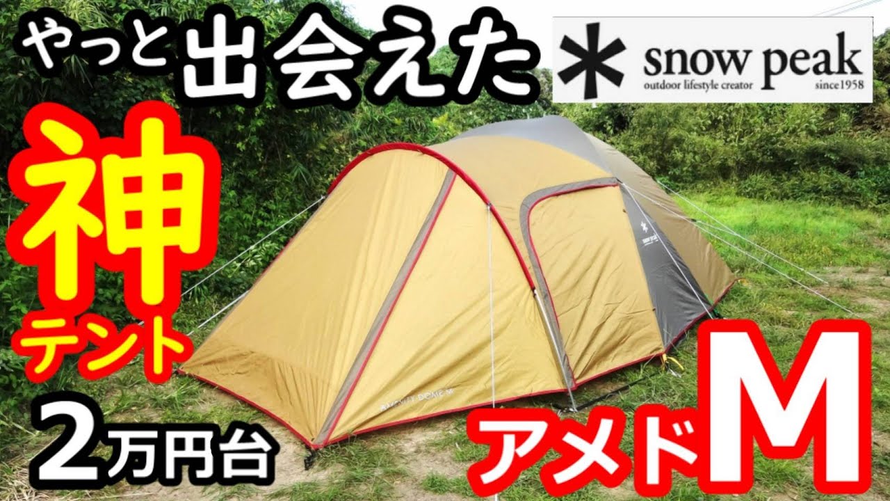 やっと出会えた神テント!アメニティドームM【テントバカ】