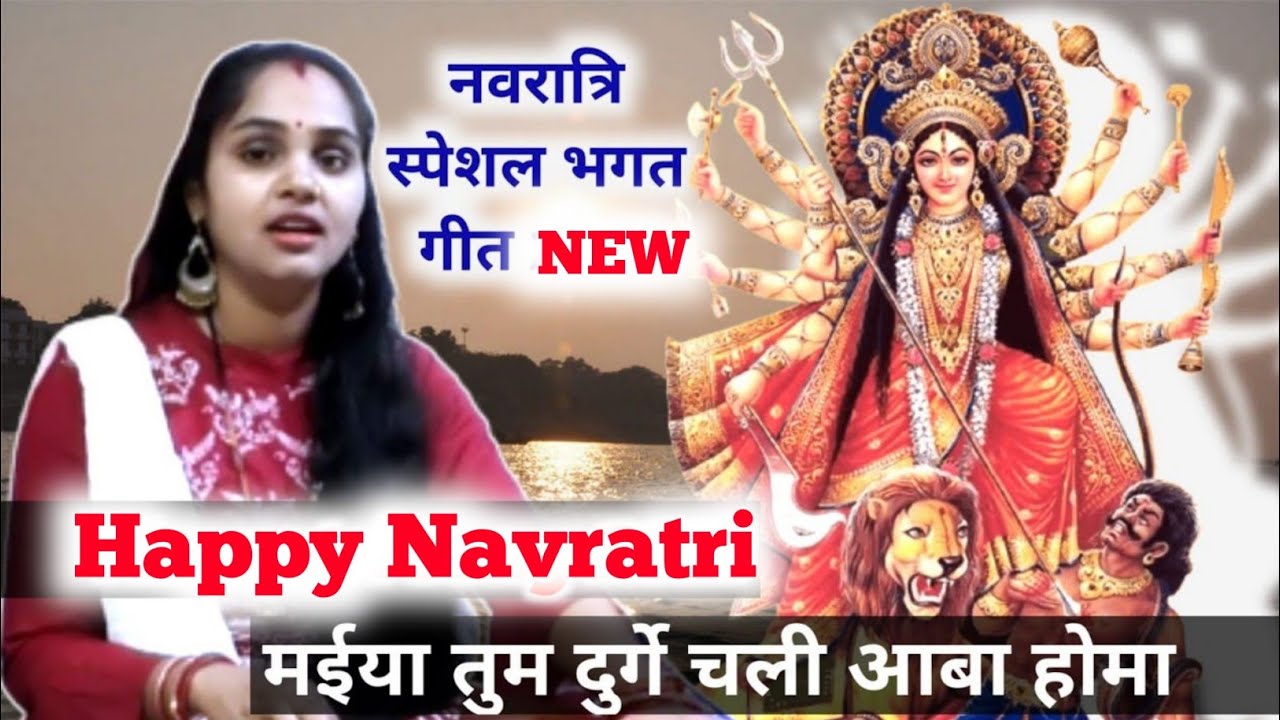 मईया तुम दुर्गे चली आबा होमा | likh likh chithiyan bheja Narayan | Navratri song 2021 #navratrisong